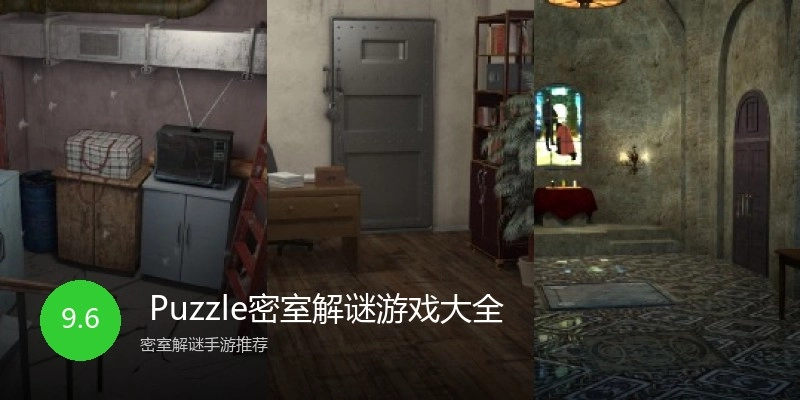  Puzzle密室解谜游戏大全