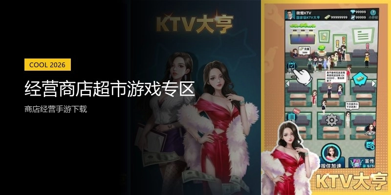 经营商店超市游戏专区