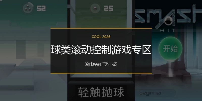 球类滚动控制游戏专区
