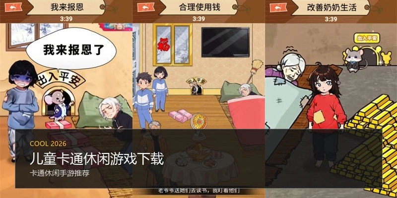 儿童卡通休闲游戏下载