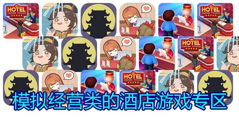 模拟经营类的酒店游戏专区