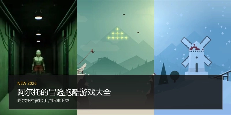 阿尔托的冒险跑酷游戏大全
