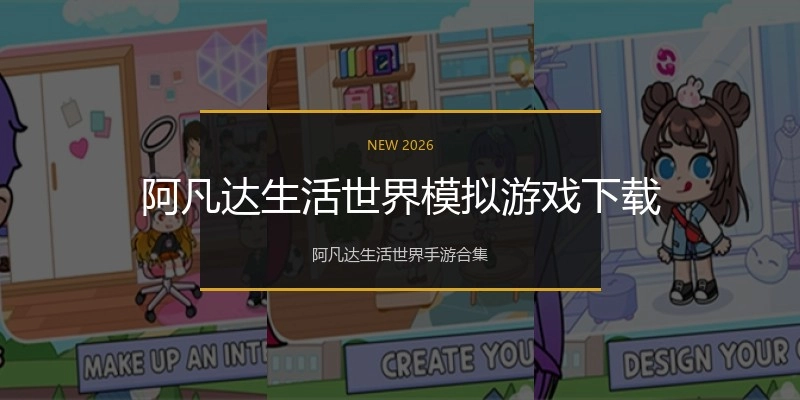 阿凡达生活世界模拟游戏下载