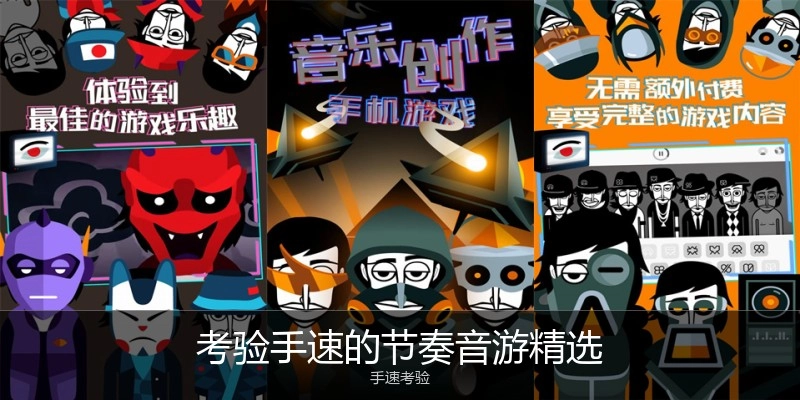考验手速的节奏音游精选