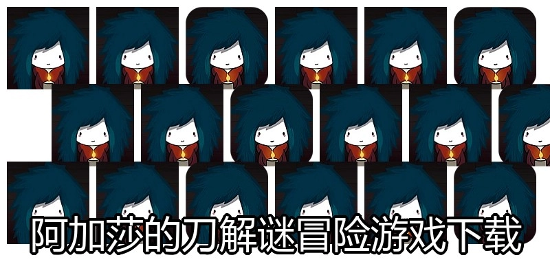 阿加莎的刀解谜冒险游戏下载