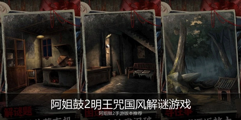 阿姐鼓2明王咒国风解谜游戏