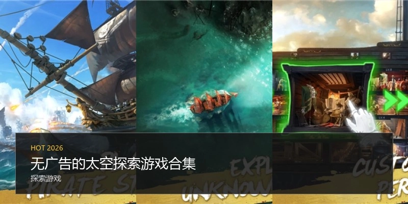 无广告的太空探索游戏合集