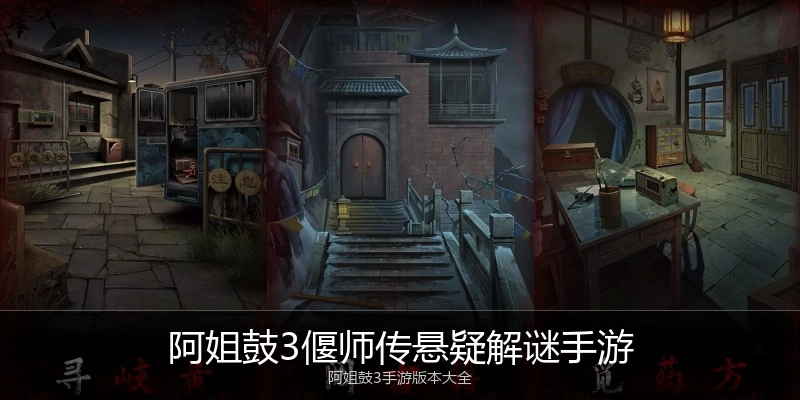 阿姐鼓3偃师传悬疑解谜手游