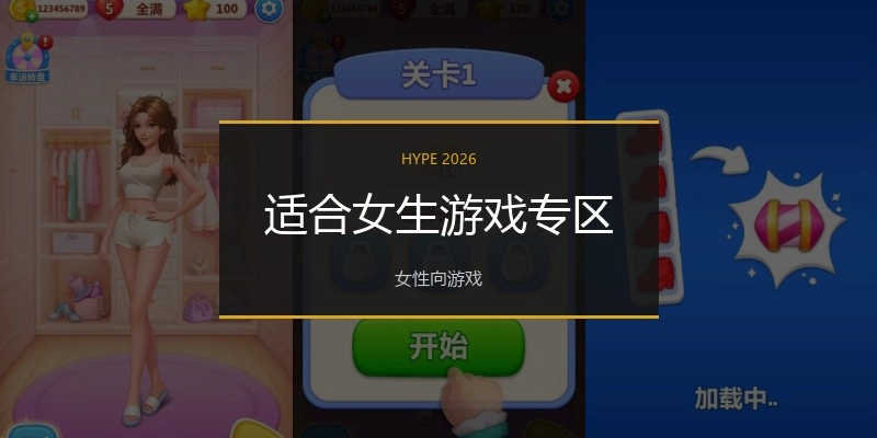 适合女生游戏专区