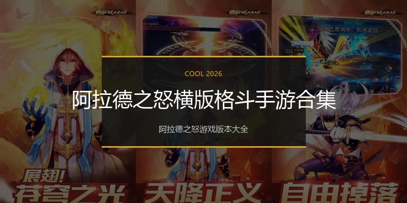 阿拉德之怒横版格斗手游合集