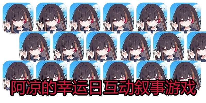 阿凉的幸运日互动叙事游戏