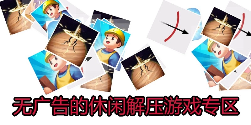 无广告的休闲解压游戏专区