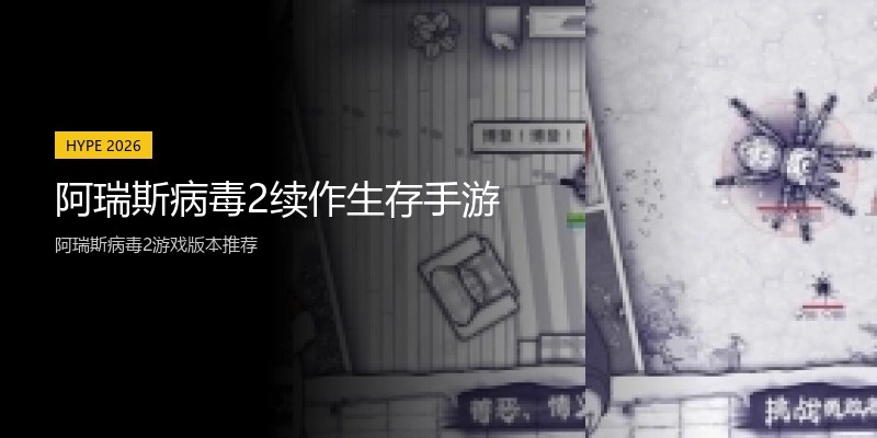 阿瑞斯病毒2续作生存手游