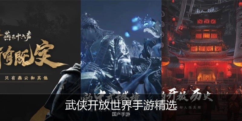 武侠开放世界手游精选