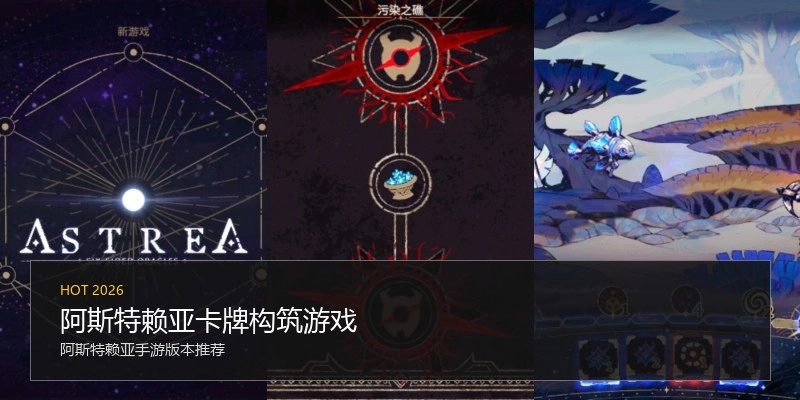 阿斯特赖亚卡牌构筑游戏
