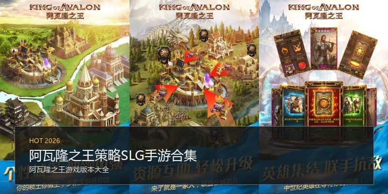 阿瓦隆之王策略SLG手游合集