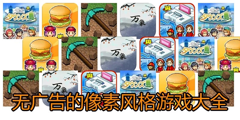 无广告的像素风格游戏大全