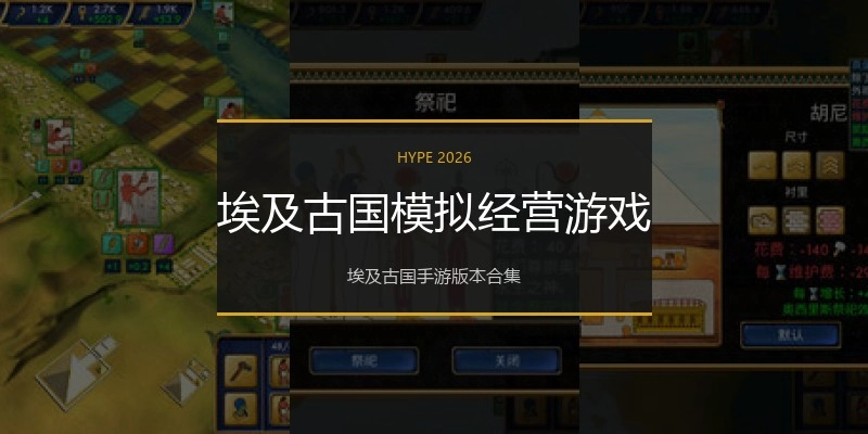 埃及古国模拟经营游戏