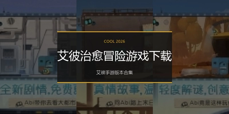 艾彼治愈冒险游戏下载
