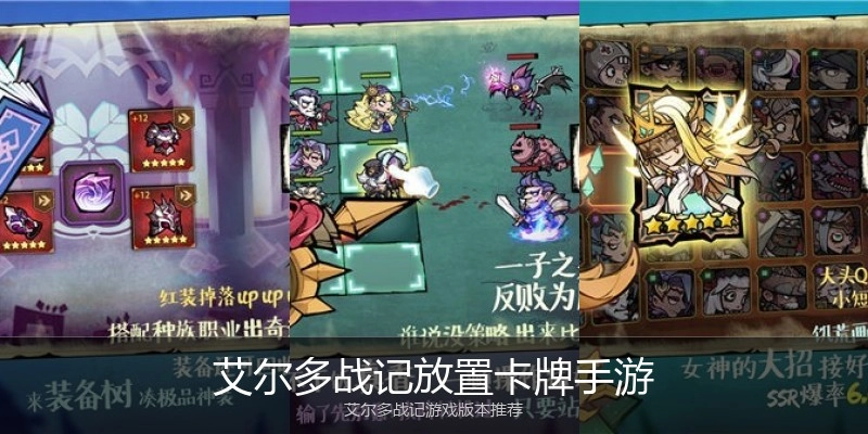 艾尔多战记放置卡牌手游
