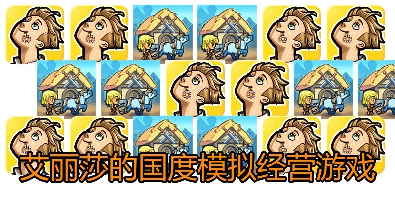艾丽莎的国度模拟经营游戏