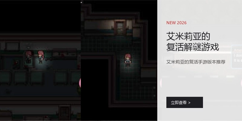 艾米莉亚的复活解谜游戏
