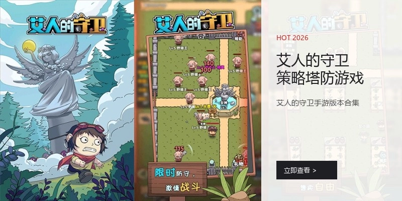 艾人的守卫策略塔防游戏