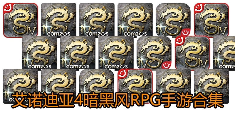 艾诺迪亚4暗黑风RPG手游合集