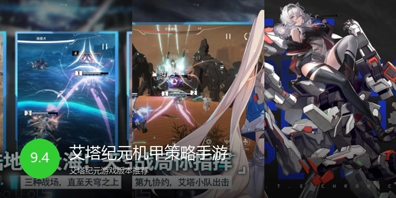 艾塔纪元机甲策略手游
