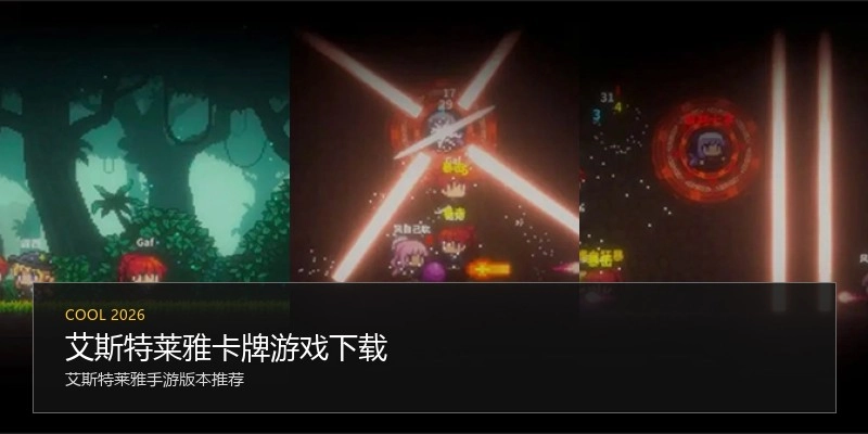 艾斯特莱雅卡牌游戏下载