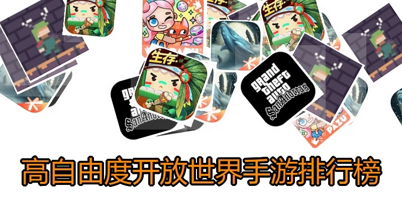 高自由度开放世界手游排行榜