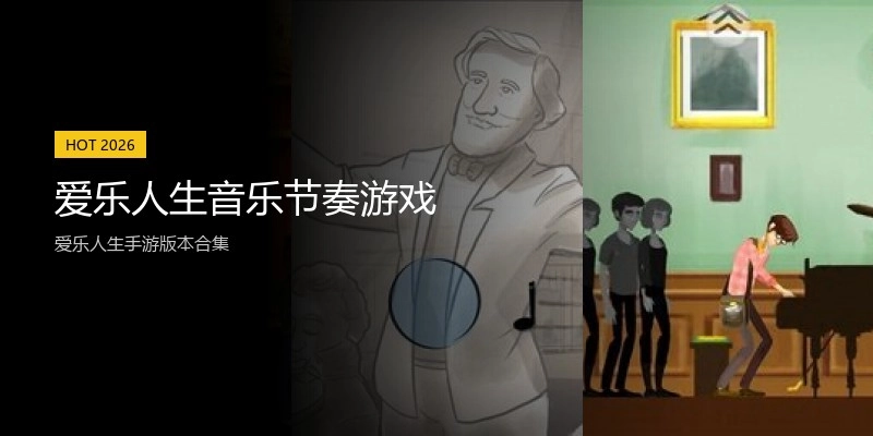 爱乐人生音乐节奏游戏