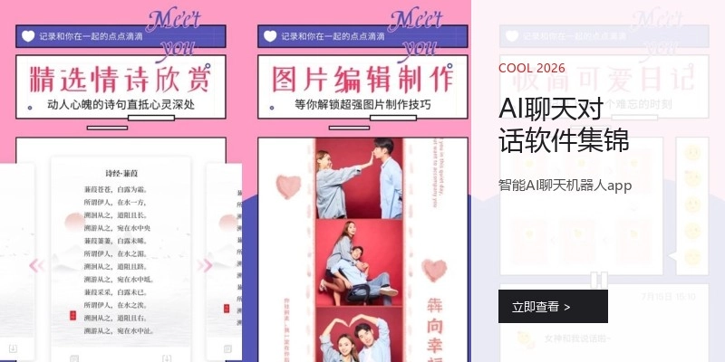 AI聊天对话软件集锦