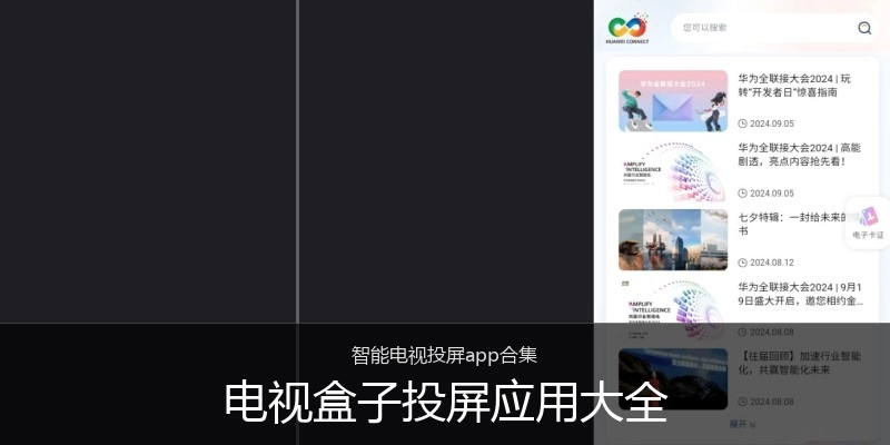电视盒子投屏应用大全