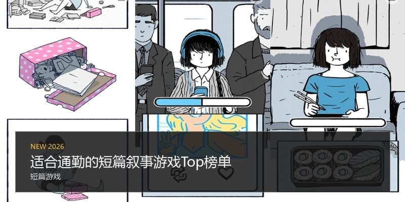 适合通勤的短篇叙事游戏Top榜单