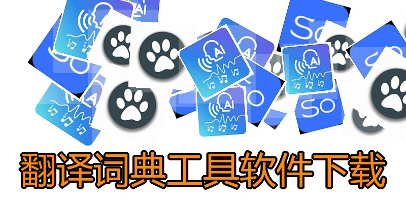 翻译词典工具软件下载