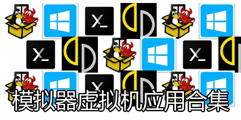 模拟器虚拟机应用合集