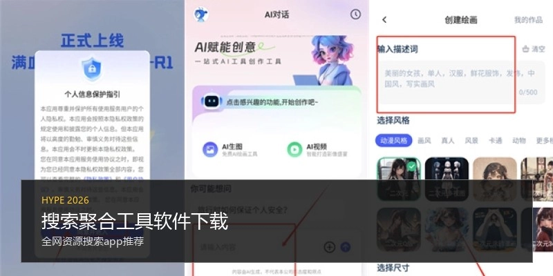 搜索聚合工具软件下载