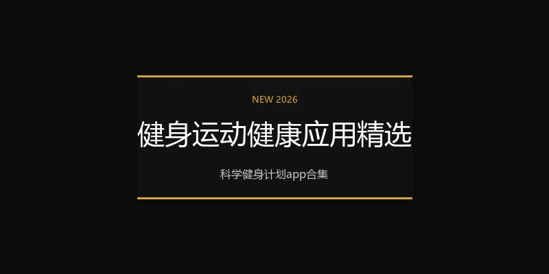 健身运动健康应用精选