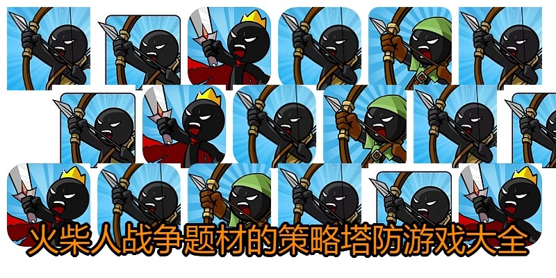 火柴人战争题材的策略塔防游戏大全