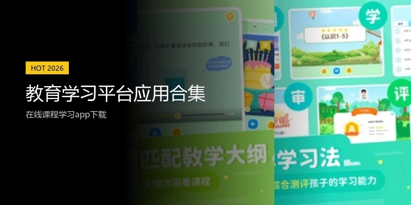 教育学习平台应用合集
