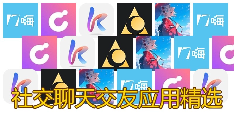社交聊天交友应用精选