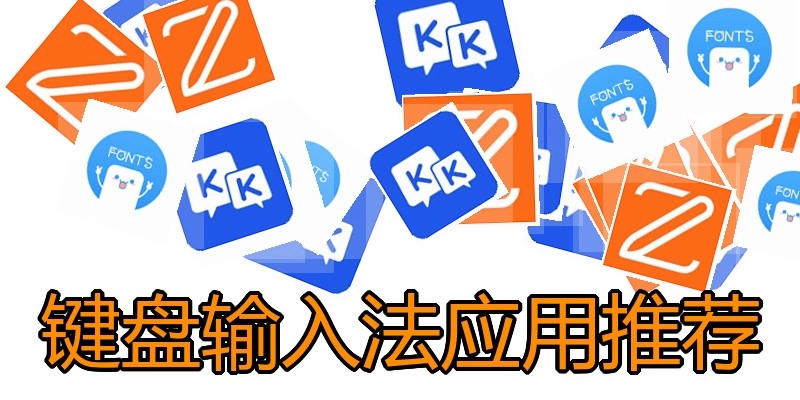 键盘输入法应用推荐