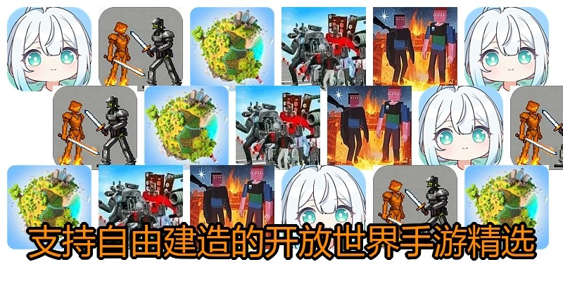 支持自由建造的开放世界手游精选