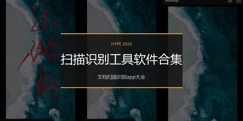 扫描识别工具软件合集