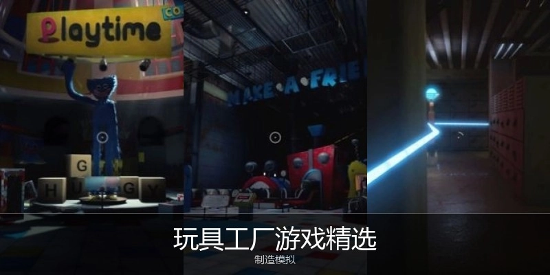 玩具工厂游戏精选