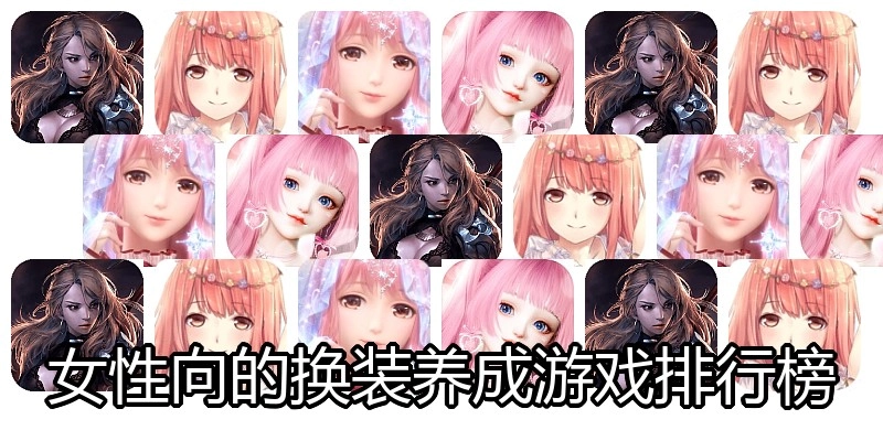 女性向的换装养成游戏排行榜