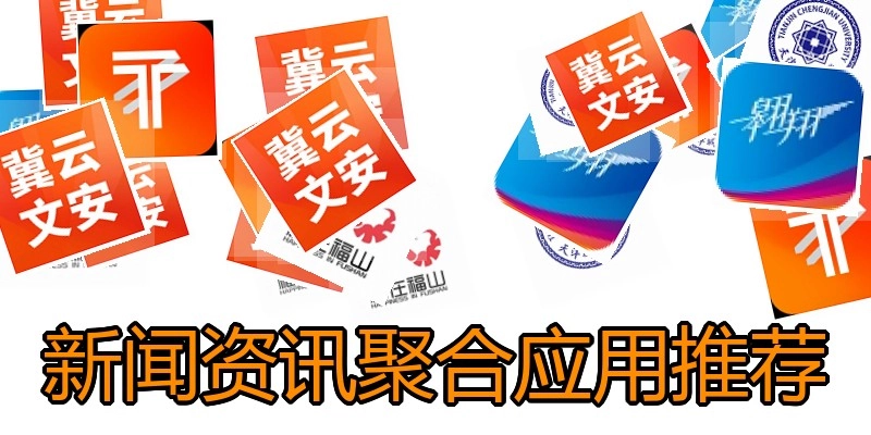 新闻资讯聚合应用推荐