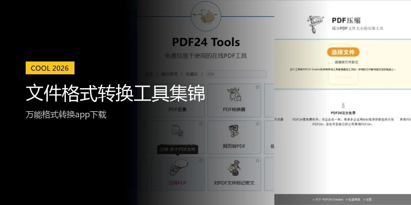 文件格式转换工具集锦
