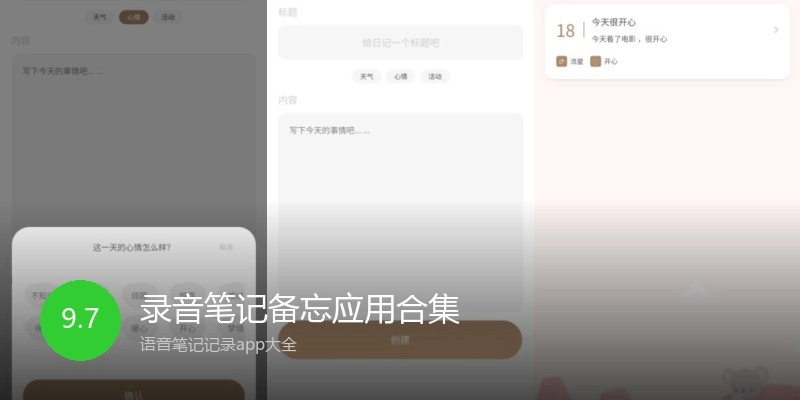 录音笔记备忘应用合集